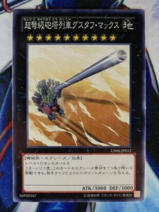 ◆B3081◆遊戯王OCG・超弩級砲塔列車グスタフ・マックス ノーマル GS06-JP012◆