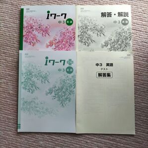 iワーク&iワークプラス 中3 英語 受験