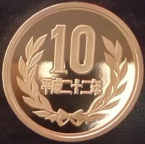 ★☆平成22年　10円硬貨(プルーフ貨幣)☆★