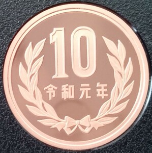 ●○令和元年　10円硬貨(プルーフ貨幣)○●