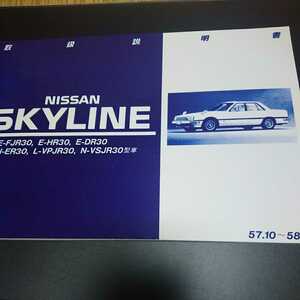  Nissan R30 Skyline owner manual reprint 