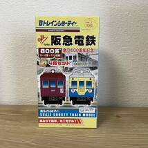 【新品未開封】創立100周年記念 Bトレインショーティー 阪急電鉄800系 マルーン塗装 アメリカ博塗装 4両セット 組み立てキット ミニモデル_画像2