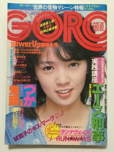 ■GORO ゴロー1977年5月26日号 No.10■木之内みどり両面ピンナップ付.夏樹陽子.白木葉子.夏目雅子.ピンクレディー.岡田奈々■a005