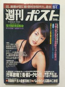 ■週刊ポスト 1996年11月1日号■望月留美 ギリギリガールズ■a005