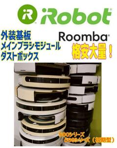 【格安】Roomba ルンバ　500,600シリーズ基板　8台セット　ジャンク..