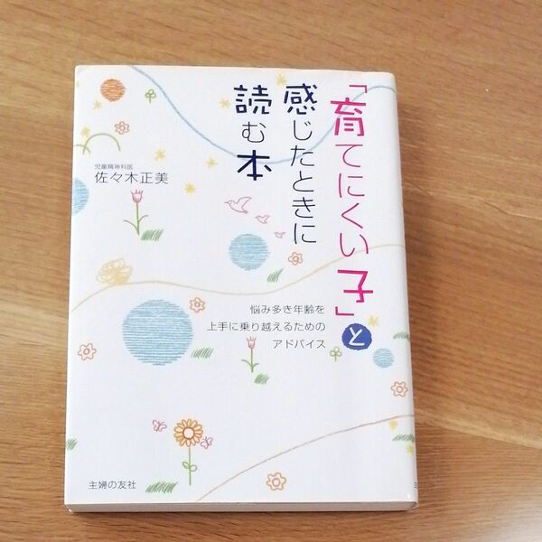 育てにくい子と感じた時に読む本・佐々木正美・中古