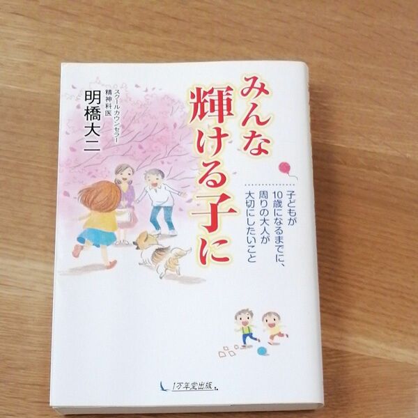 みんな輝ける子に(子どもが10歳になるまでに、周りの大人が大切にしたいこと)☆明橋大二☆ 1万年堂出版・中古