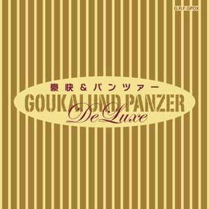 不気味社CD／豪快＆パンツァーデラックス／男声合唱・吹奏楽・ギター／22年夏新作