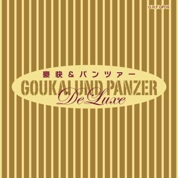 不気味社CD/豪快&パンツァーデラックス/男声合唱・吹奏楽・ギター/22年夏新作