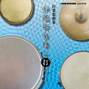 不気味社CD/打楽器曲集 伊福部音楽を打つ!■伊福部昭/打楽器アンサンブル