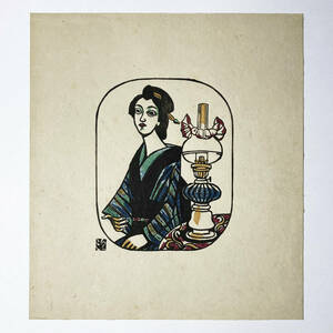 川上澄生 木版画 ランプと腰かける女 シート