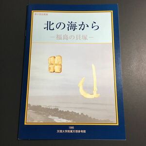 【送料無料】北の海から 福島の貝塚 図録 * 骨角器 三陸海岸 仙台湾 会津 貝塚 狩猟具 漁具 装身具 工具 祭祀具 いわき地方 福島県