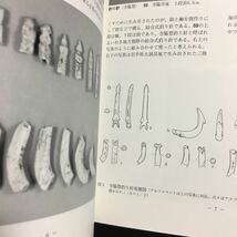 【送料無料】北の海から 福島の貝塚 図録 * 骨角器 三陸海岸 仙台湾 会津 貝塚 狩猟具 漁具 装身具 工具 祭祀具 いわき地方 福島県_画像3