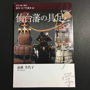 【送料無料】仙台藩の具足 嘉藤美代子 * 伊達家歴代藩主の具足 伊達政宗 上杉謙信 豊臣秀吉 甲冑 鎧 五枚胴具足 儀式