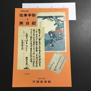 【送料無料】往来手形と旅日記 図録 * 通行許可証 通行手形 通手形 関所手形 女手形 江戸時代 明治時代 道中費用 旅行 歴史 1995年