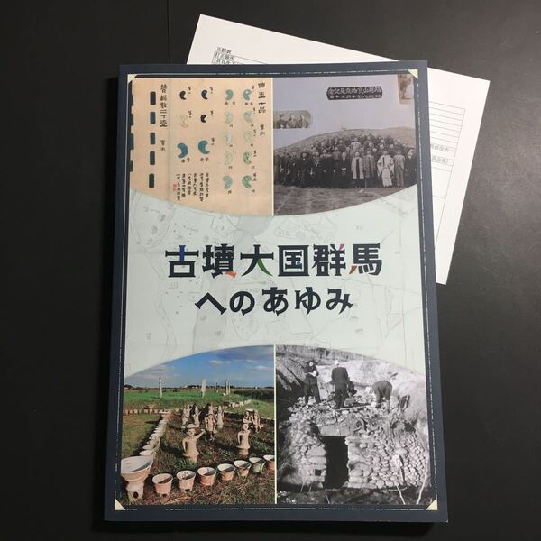 【送料無料】古墳大国群馬へのあゆみ 図録 * 勾玉 ヒスイ ガラス玉 鏡 鉄刀 須恵器 埴輪 遺物 埋蔵物 発掘調査 資料 考古学