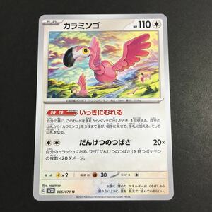 未使用・同梱可【送料63円~】カラミンゴ 065 たね アンコモン ポケモンカードゲーム クレイバースト Pokemon SV2D いっきにむれる HP110