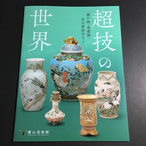 【送料無料】図録 超技の世界 瀬戸焼・美濃焼・名古屋絵付 * 常滑焼 萬古焼 花瓶 壺 皿 東海地方 染付 作品銘一覧 焼き物 焼きもの 陶芸