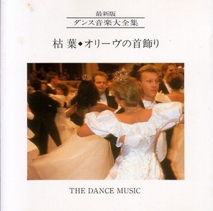 ダンス音楽大全集 9 【社交ダンス音楽ＣＤ】♪883