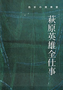 【図録】萩原英雄全仕事展2001-色彩の賛美歌/249作収録 版画 油彩 陶