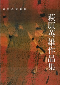 【図録】色彩の賛美歌 萩原英雄作品集2004/249点収録 版画 油彩 陶