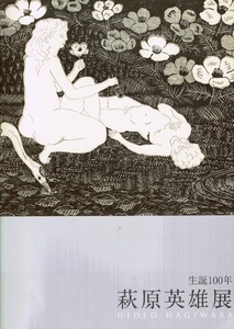 【図録】生誕100年 萩原英雄展2013/175点収録 木版画 油彩 ガラス絵 書