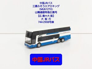 トミテック バスコレ1/150(N172) 中国JRバス 三菱ふそう エアロキング〈MU612TX〉山陽道昼特急広島号