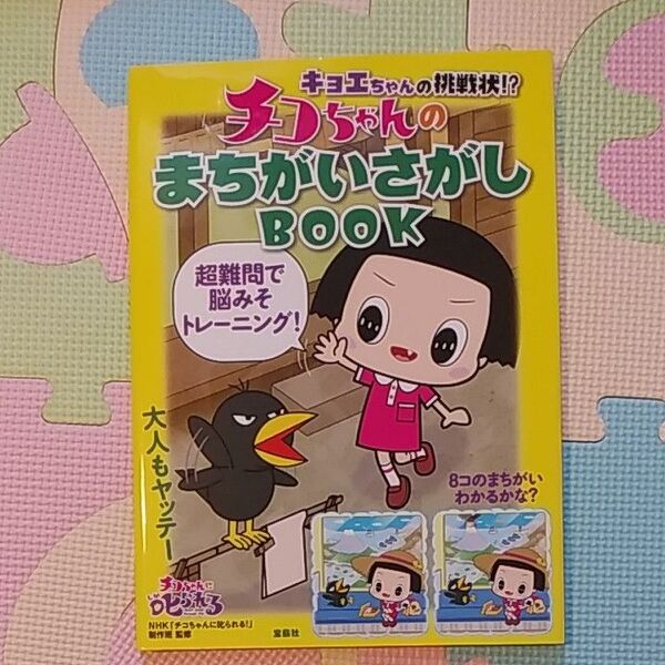キョエちゃんの挑戦状 チコちゃんのまちがいさがしBOOK 超難問で脳みそトレーニング NHK チコちゃんに叱られる まちがいさがし