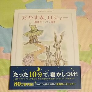 おやすみ、ロジャー　魔法のぐっすり絵本 カール＝ヨハン・エリーン／著　三橋美穂／監訳　読み聞かせ