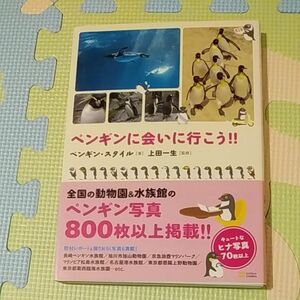 ペンギンに会いに行こう！！ ペンギン・スタイル／著　上田一生／監修　写真集　ペンギン写真800枚以上　動物園　水族館　ペンギン　