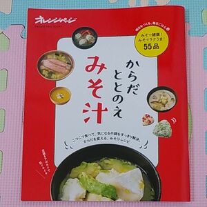 からだととのえみそ汁 気になる不調を食べて解決! /レシピ　オレンジページ　みそ汁　健康