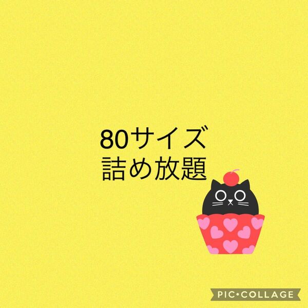 期間限定　数量限定　段ボール80サイズ　　詰め放題