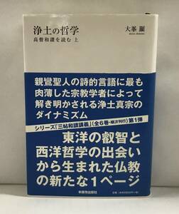 浄土の哲学　高僧和讃を読む　(上)　大峯顯/著　2008年12月20日発行(初版)　本願寺出版社　帯付き