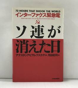 インターファックス緊急電　ソ連が消えた日　アナスタシア・ピサレフスカヤ/著　月出皎司/訳　1991年11月25日発行(初版)　日本経済新聞社