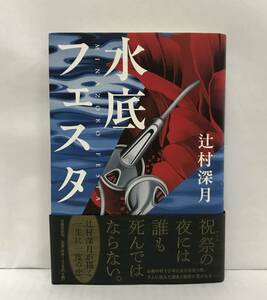 水底フェスタ　辻村深月/著　2011年8月25日発行(初版)　文藝春秋　帯付き