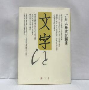 文字　第二号　石川九楊責任編集　2004年1月20日発行(初版)　ミネルヴァ書房