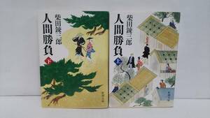 人間勝負上下セット　著者：柴田錬三郎　発行所：新潮社　昭和62年4月25日　発行