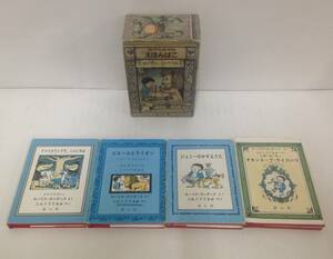 ちいさなちいさなえほんばこ4冊セット　さく：モーリス・センダック　やく：じんぐうてるお　1984年11月30日発行　冨山房　