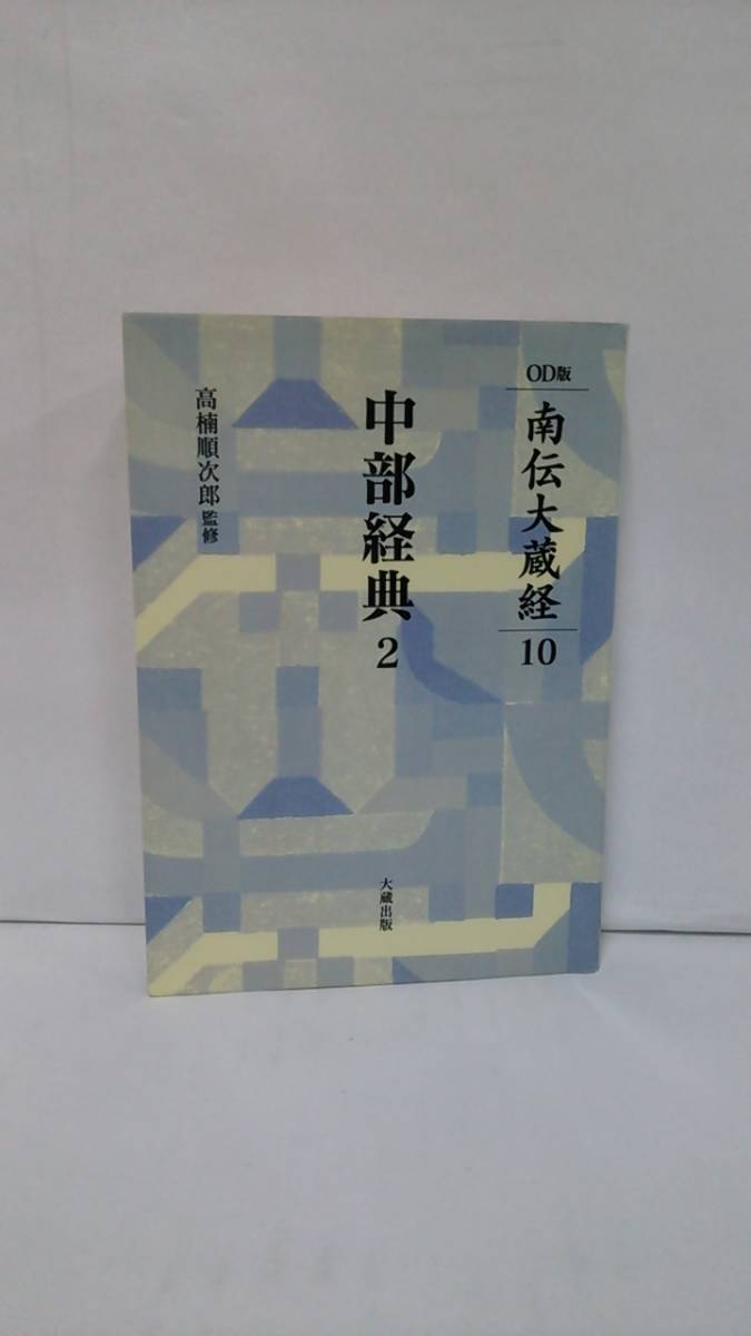 2023年最新】Yahoo!オークション -南伝大蔵経の中古品・新品・未使用品一覧