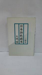 日本詩歌読本　著者：大岡信　発行所：三修社　昭和57年10月10日　第一刷発行　著者の署名あり