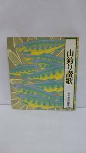 山釣り讃歌　　発行所：アテネ書房　昭和57年9月10日　第一刷発行