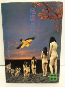 他国の死　著者：井上光晴　1973年2月15日発行　講談社文庫