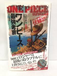 ONE PIECE ULTIMANIA　ワンピース最強考察　著者：ワンピ漫研団　2010年12月25日発行　晋遊舎