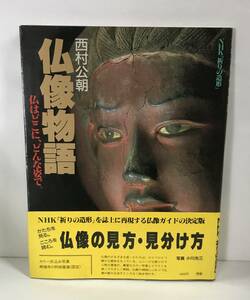 西村公朝　仏像物語　仏は」どこに、どんな姿で。 1988年発行　学研　帯付き