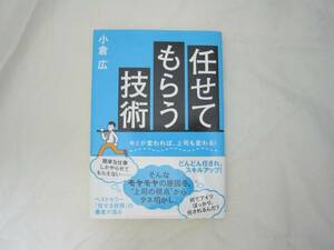 任せてもらう技術 帯付き 小倉 広 単行本 [jaa