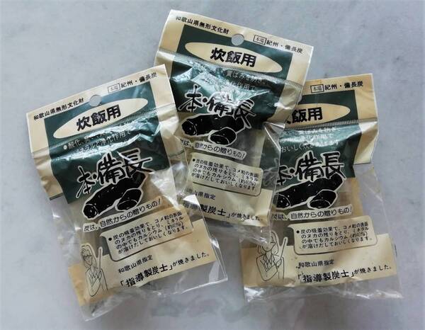 ★未使用 炊飯用本備長 3袋セット 米びつの防虫・防湿や家庭菜園にも♪