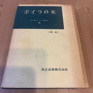 ボイラの水　日本ボイラ協会編共立出版株式会社古書