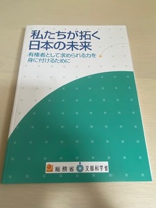 私たちが拓く日本の未来　有権者として求められる力を身に付けるために　総務省　文部科学省　選挙　補助教材　教科書　中学生 中学校 社会