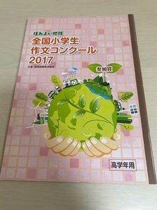 全国小学生作文コンクール　2017年　高学年用　ノート　岩谷産業株式会社　フリー