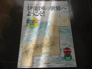 非売品　　伊能図の世界へようこそ！　伊能忠敬　小冊子・パンフレット 　大河への道　古地図・江戸・伊能大図・日本地図・河出書房